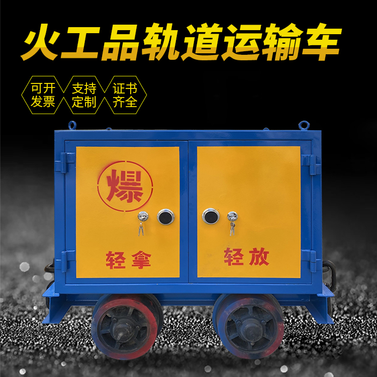 萧县井下轨道火工品运输柜/车的产品特点和应用价值分析