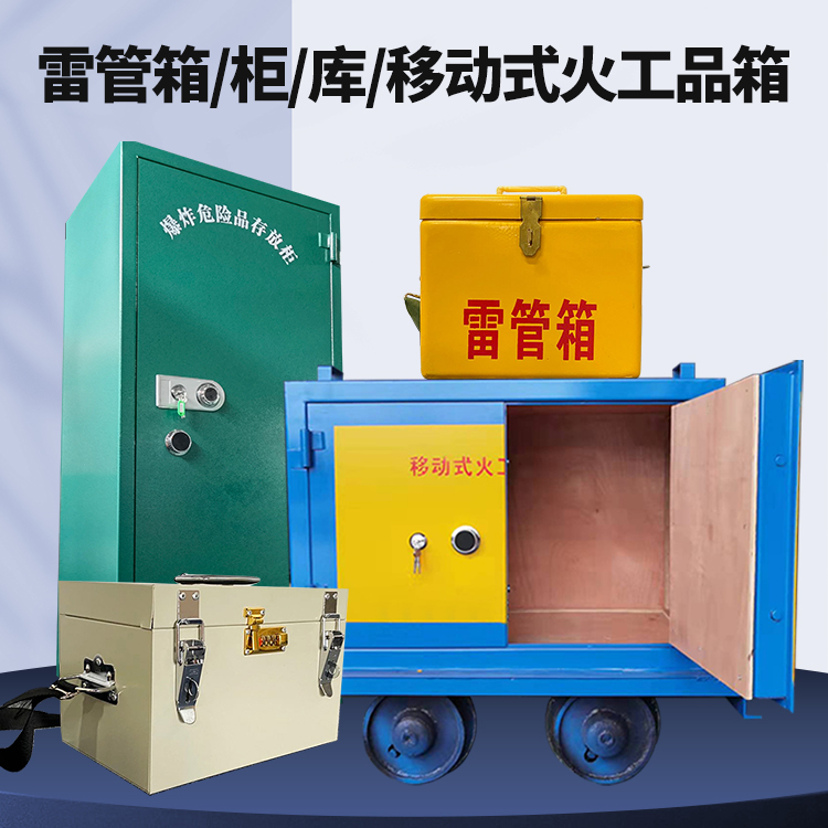 萧县矿用火工品临时存放库危险品存放的安全设计与规范